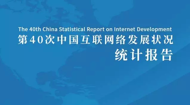 第40次中国互联网络发展状况统计报告_北京网站建设