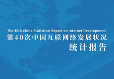 CNNIC发布第40次《中国互联网络发展状况统计报告》